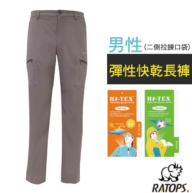 【瑞多仕-RATOPS】男 彈性快乾長褲(二側拉鍊口袋).健行褲.快乾褲.外出褲/ 彈性纖維/DA3432 灰卡其色✿30E010